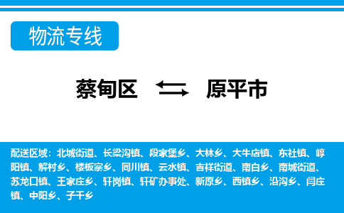 蔡甸区到原平市物流专线直达运输