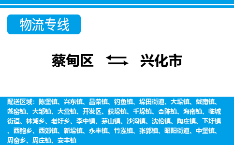 蔡甸区到兴化市物流专线直达运输 蔡甸区到兴化市物流专线直达运输