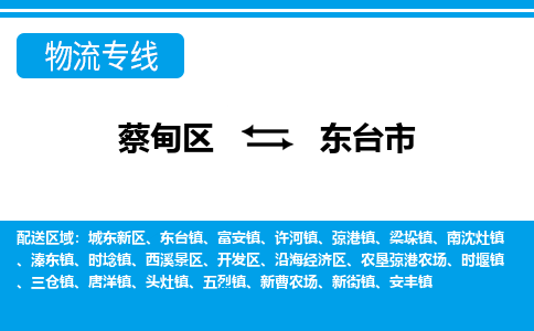 蔡甸区到东台市物流专线直达运输