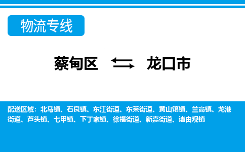蔡甸区到龙口市物流专线直达运输 蔡甸区到龙口市物流专线直达运输