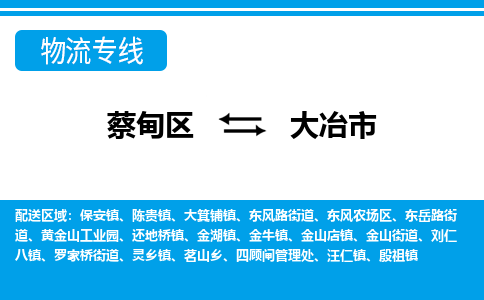 蔡甸区到大冶市物流专线直达运输 蔡甸区到大冶市物流专线直达运输