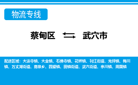 蔡甸区到武穴市物流专线直达运输 蔡甸区到武穴市物流专线直达运输