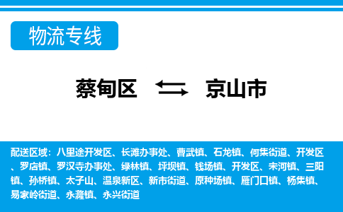 蔡甸区到京山市物流专线直达运输
