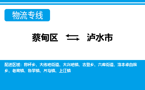 蔡甸区到泸水市物流专线直达运输