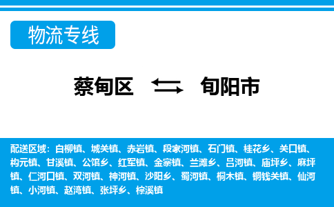 蔡甸区到旬阳市物流专线直达运输 蔡甸区到旬阳市物流专线直达运输
