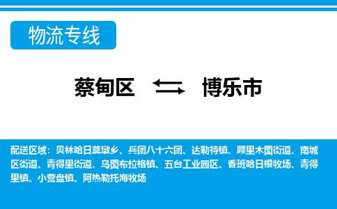 蔡甸区到博乐市物流专线直达运输 蔡甸区到博乐市物流专线直达运输