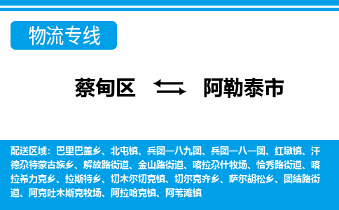 蔡甸区到阿勒泰市物流专线直达运输 蔡甸区到阿勒泰市物流专线直达运输