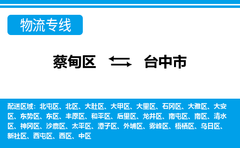 蔡甸区到台中市物流专线直达运输