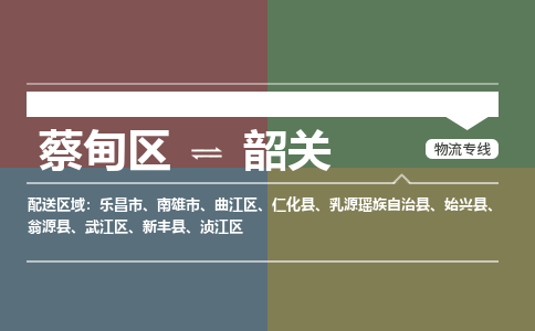 蔡甸区到韶关浈江区物流专线-蔡甸区到韶关浈江区专线