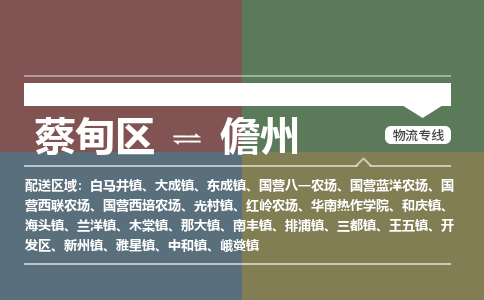 蔡甸区到儋州开发区物流专线-蔡甸区到儋州开发区专线 蔡甸区到儋州开发区物流专线-蔡甸区到儋州开发区专线