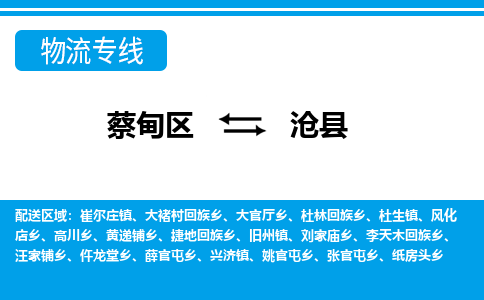 蔡甸区到沧县物流专线直达运输 蔡甸区到沧县物流专线直达运输