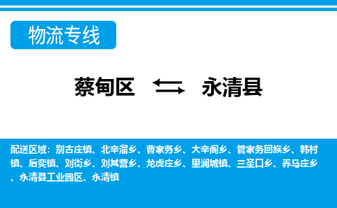 蔡甸区到永清县物流专线直达运输 蔡甸区到永清县物流专线直达运输