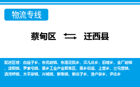 蔡甸区到迁西县物流专线直达运输 蔡甸区到迁西县物流专线直达运输