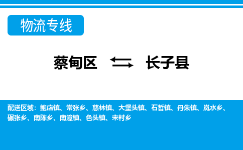 蔡甸区到长子县物流专线直达运输 蔡甸区到长子县物流专线直达运输