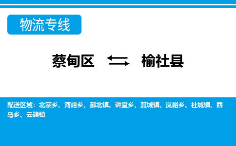 蔡甸区到榆社县物流专线直达运输 蔡甸区到榆社县物流专线直达运输