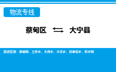 蔡甸区到大宁县物流专线直达运输 蔡甸区到大宁县物流专线直达运输