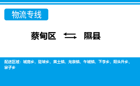 蔡甸区到隰县物流专线直达运输 蔡甸区到隰县物流专线直达运输