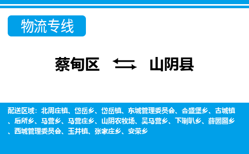 蔡甸区到山阴县物流专线直达运输 蔡甸区到山阴县物流专线直达运输