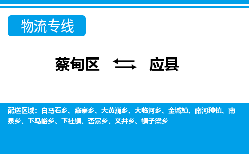 蔡甸区到应县物流专线直达运输 蔡甸区到应县物流专线直达运输