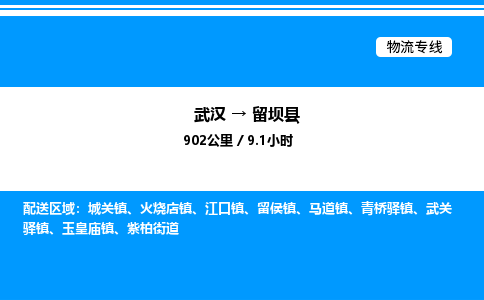 武汉到留坝县物流专线直达运输 武汉到留坝县物流专线直达运输