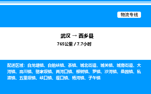 武汉到西乡县物流专线直达运输 武汉到西乡县物流专线直达运输
