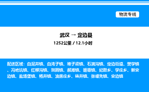 武汉到定边县物流专线直达运输 武汉到定边县物流专线直达运输