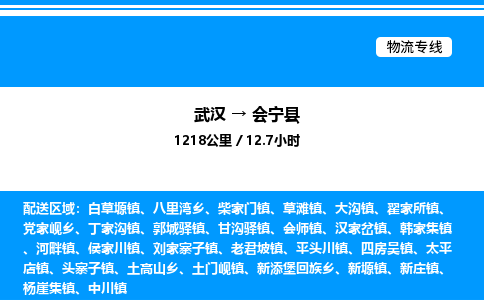 武汉到会宁县物流专线直达运输 武汉到会宁县物流专线直达运输