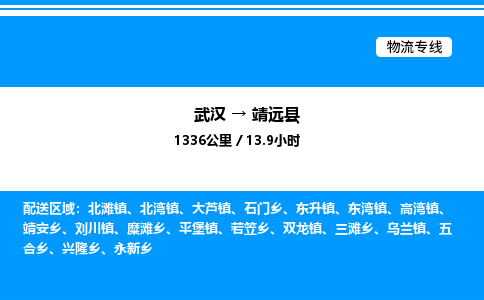 武汉到靖远县物流专线直达运输 武汉到靖远县物流专线直达运输