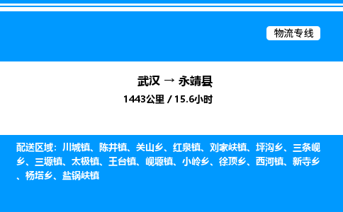 武汉到永靖县物流专线直达运输 武汉到永靖县物流专线直达运输