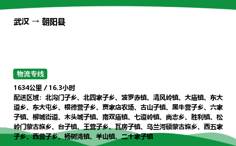 武汉至朝阳县货运公司_武汉到朝阳县物流_武汉至朝阳县物流专线