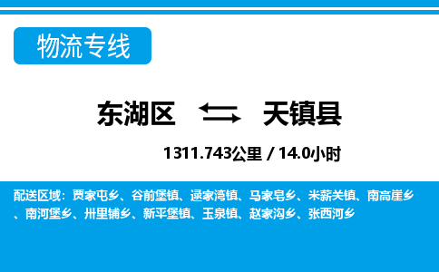 东湖区到天镇县物流公司-东湖区至天镇县货运运输专线