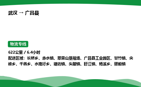 武汉至广昌县货运公司_武汉到广昌县物流_武汉至广昌县物流专线