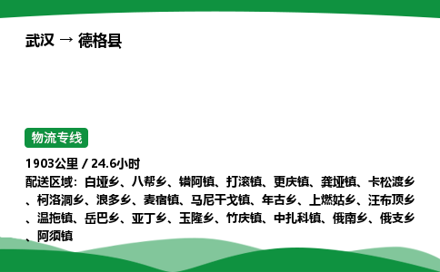 武汉至德格县货运公司_武汉到德格县物流_武汉至德格县物流专线