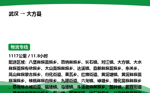 武汉至大方县货运公司_武汉到大方县物流_武汉至大方县物流专线 武汉至大方县货运公司_武汉到大方县物流_武汉至大方县物流专线