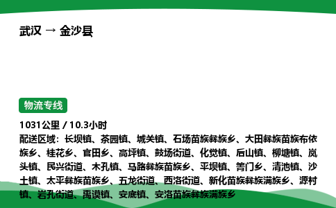 武汉至金沙县货运公司_武汉到金沙县物流_武汉至金沙县物流专线