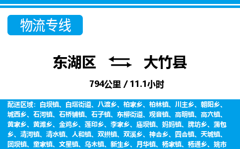 东湖区到大竹县物流公司-东湖区至大竹县货运运输专线