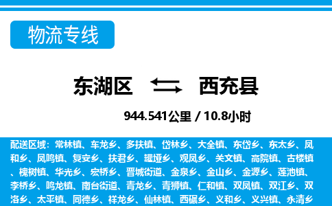 东湖区到西充县物流公司-东湖区至西充县货运运输专线