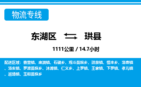 东湖区到珙县物流公司-东湖区至珙县货运运输专线