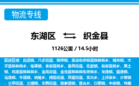 东湖区到织金县物流公司-东湖区至织金县货运运输专线