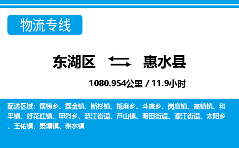 东湖区到惠水县物流公司-东湖区至惠水县货运运输专线
