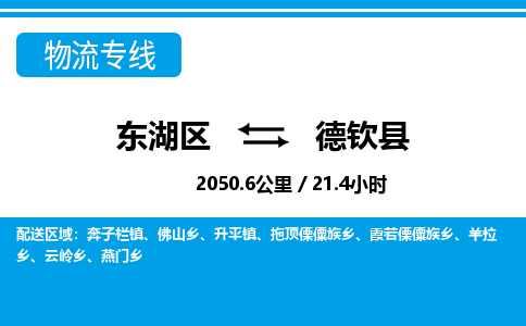 东湖区到德钦县物流公司-东湖区至德钦县货运运输专线