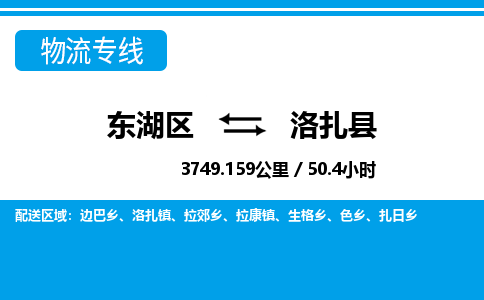 东湖区到洛扎县物流公司-东湖区至洛扎县货运运输专线 东湖区到洛扎县物流公司-东湖区至洛扎县货运运输专线