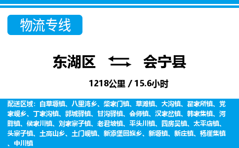 东湖区到会宁县物流公司-东湖区至会宁县货运运输专线 东湖区到会宁县物流公司-东湖区至会宁县货运运输专线