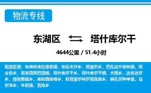 东湖区到塔什库尔干物流公司-东湖区至塔什库尔干货运运输专线