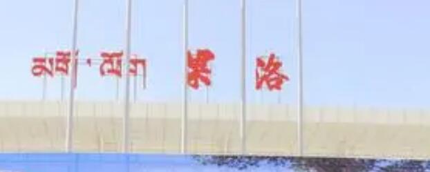 十堰到果洛州物流公司专线直达-品牌货运