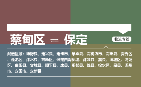 蔡甸区到保定清苑区物流专线-蔡甸区到保定清苑区专线