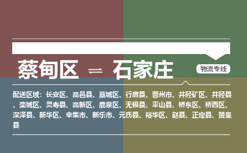 蔡甸区到石家庄长安区物流专线-蔡甸区到石家庄长安区专线