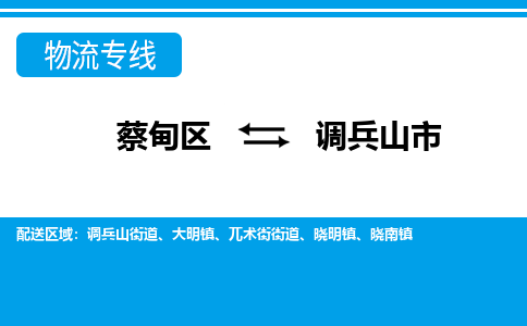 蔡甸区到调兵山市物流专线直达运输 蔡甸区到调兵山市物流专线直达运输