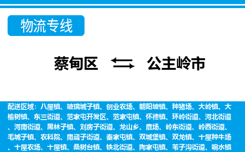 蔡甸区到公主岭市物流专线直达运输