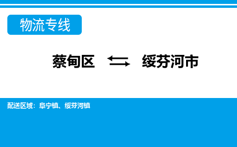 蔡甸区到绥芬河市物流专线直达运输